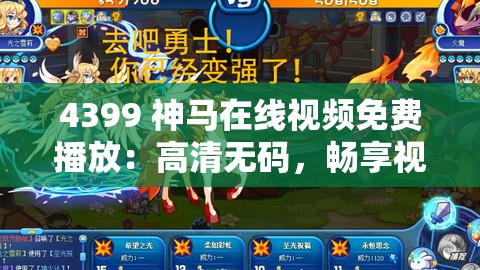 4399 神马在线视频免费播放：高清无码，畅享视觉盛宴