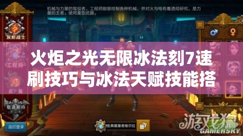 火炬之光无限冰法刻7速刷技巧与冰法天赋技能搭配深度解析指南