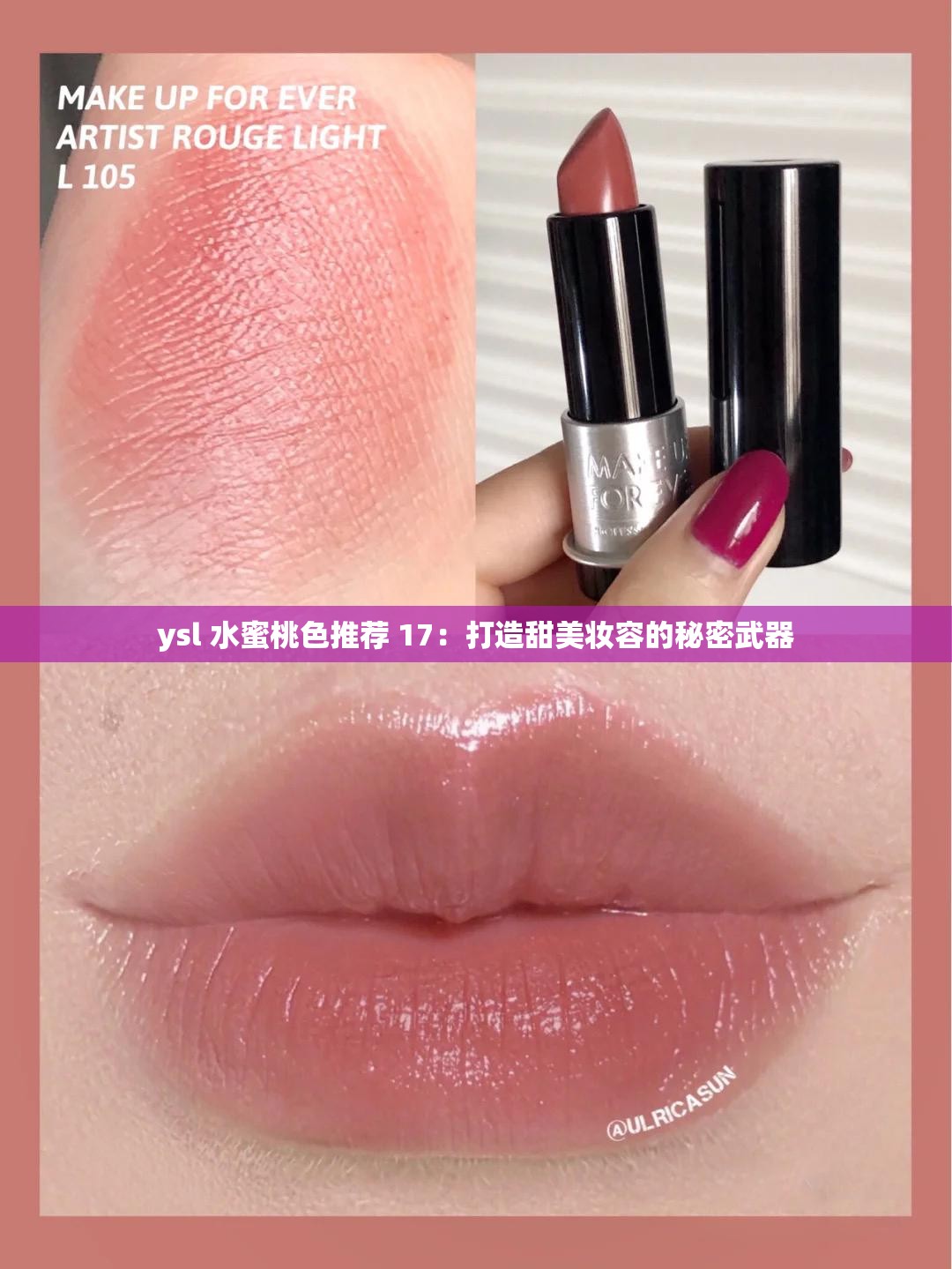 ysl 水蜜桃色推荐 17：打造甜美妆容的秘密武器