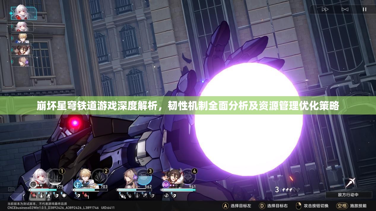 崩坏星穹铁道游戏深度解析，韧性机制全面分析及资源管理优化策略
