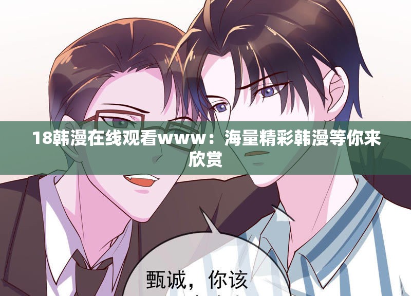 18韩漫在线观看www：海量精彩韩漫等你来欣赏