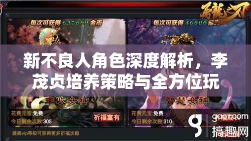 新不良人角色深度解析，李茂贞培养策略与全方位玩法攻略