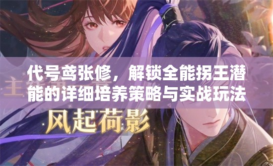 代号鸢张修，解锁全能拐王潜能的详细培养策略与实战玩法攻略