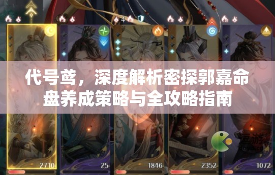 代号鸢，深度解析密探郭嘉命盘养成策略与全攻略指南