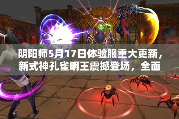 阴阳师5月17日体验服重大更新，新式神孔雀明王震撼登场，全面揭秘