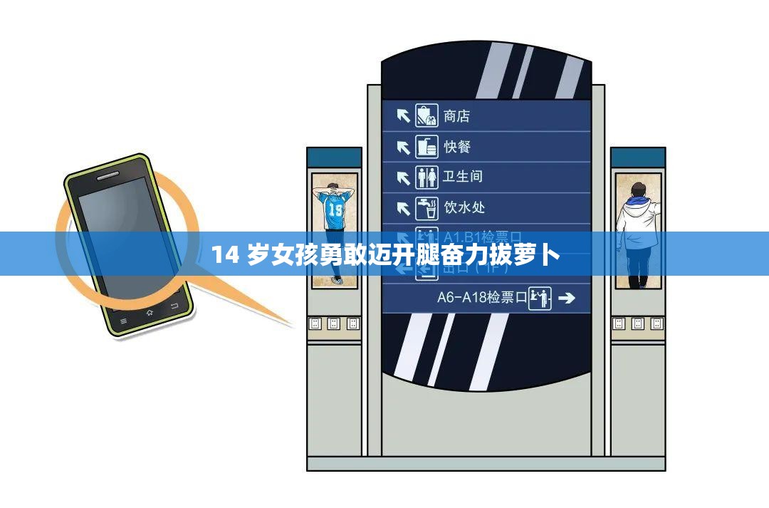 14 岁女孩勇敢迈开腿奋力拔萝卜