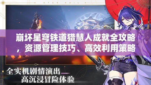 崩坏星穹铁道猎慧人成就全攻略，资源管理技巧、高效利用策略及避免浪费指南