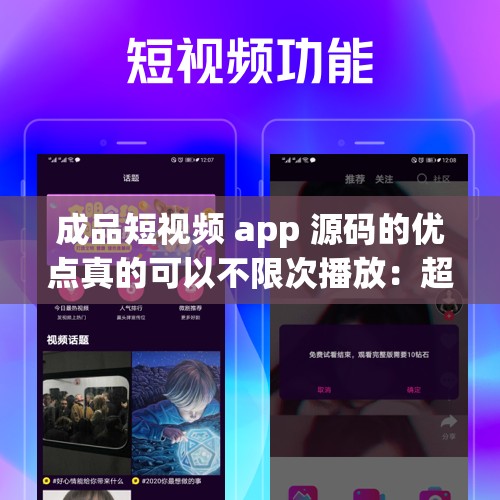 成品短视频 app 源码的优点真的可以不限次播放：超越想象的观映体验