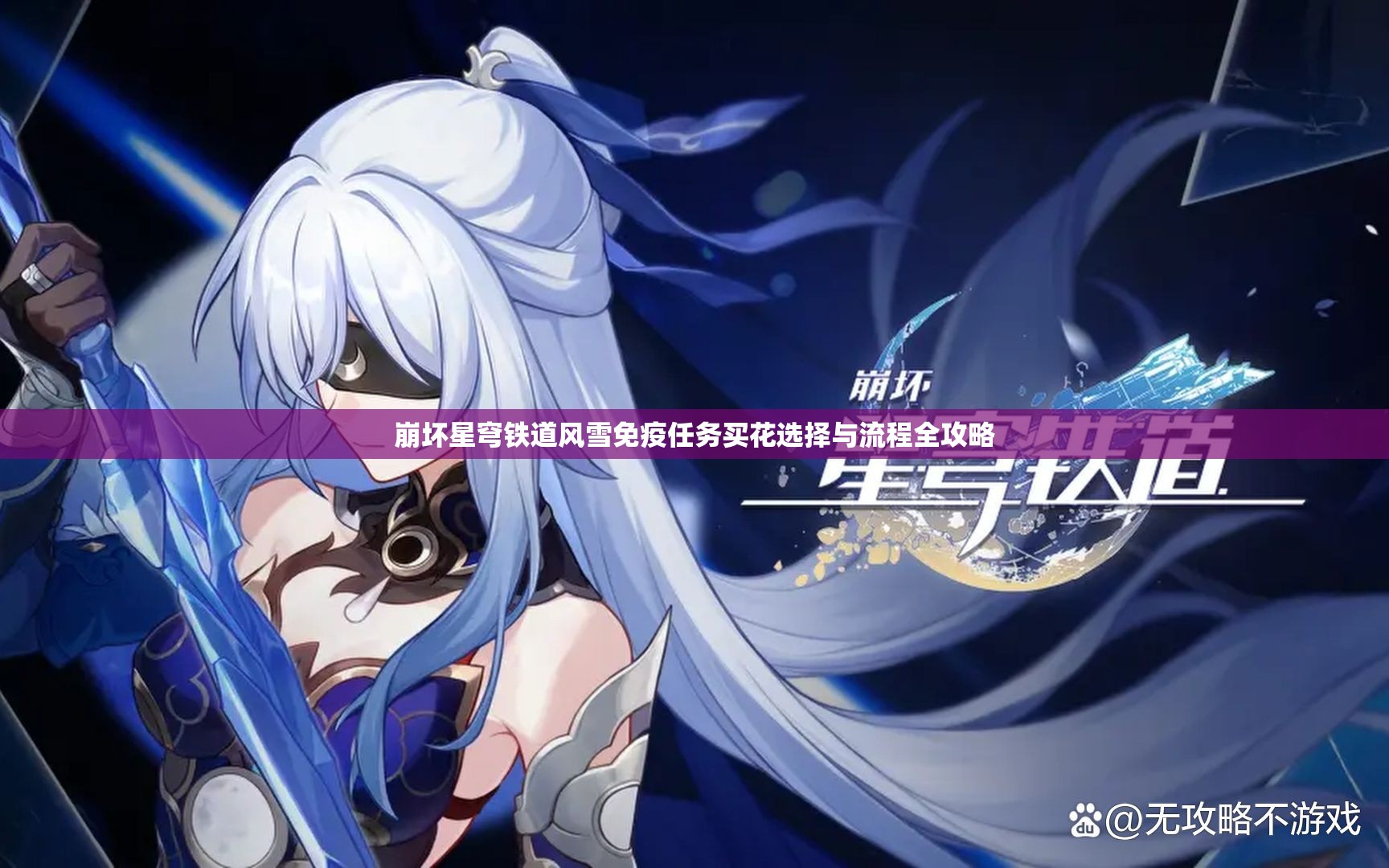 崩坏星穹铁道风雪免疫任务买花选择与流程全攻略