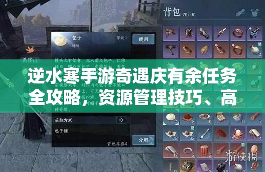 逆水寒手游奇遇庆有余任务全攻略，资源管理技巧、高效利用策略及价值最大化指南