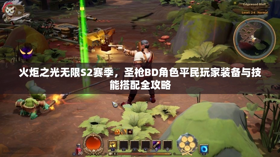 火炬之光无限S2赛季，圣枪BD角色平民玩家装备与技能搭配全攻略
