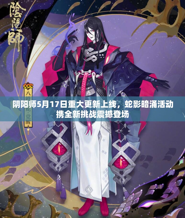 阴阳师5月17日重大更新上线，蛇影暗涌活动携全新挑战震撼登场