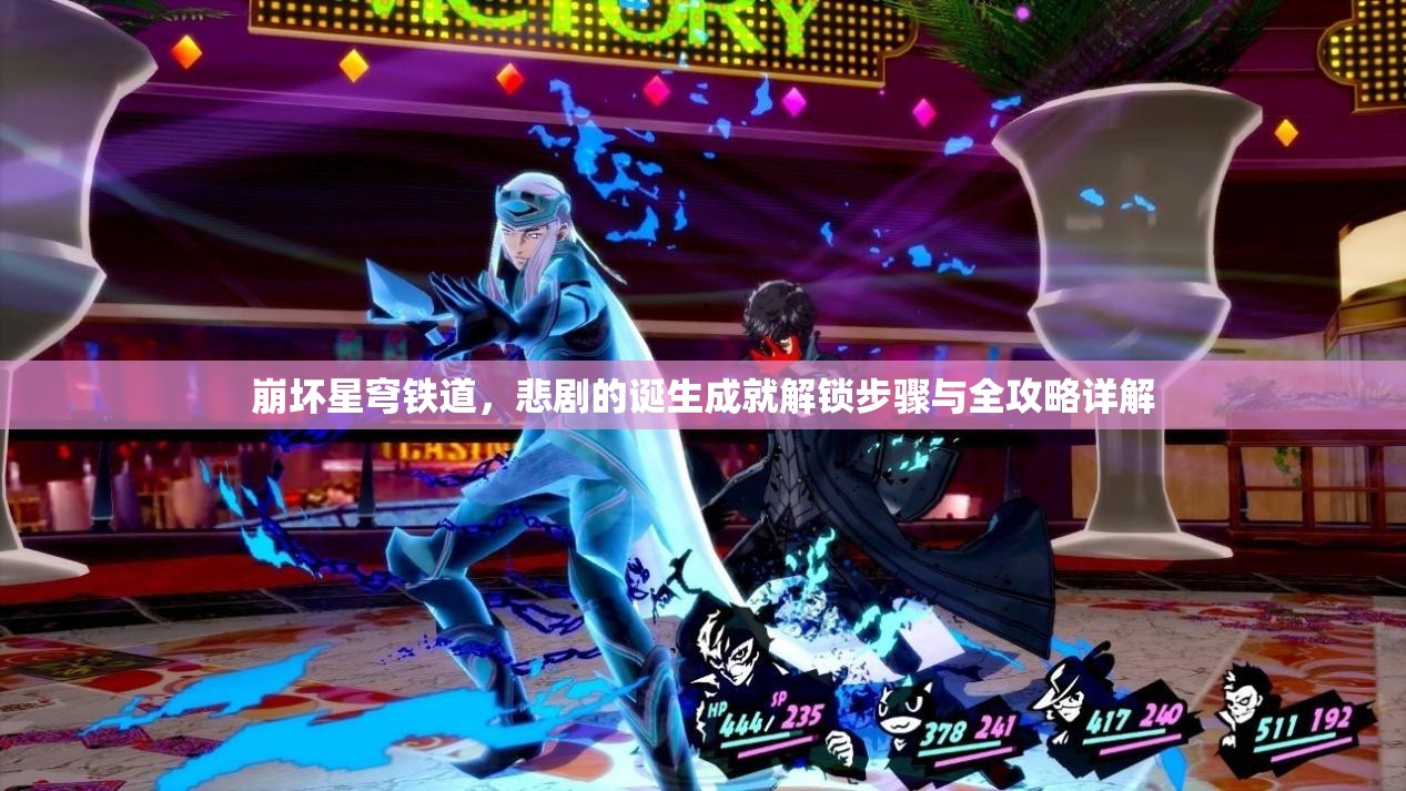 崩坏星穹铁道，悲剧的诞生成就解锁步骤与全攻略详解