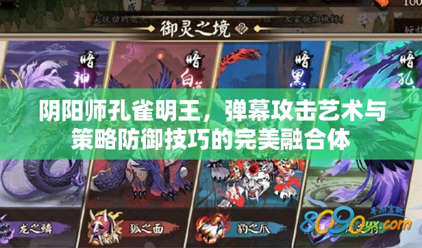 阴阳师孔雀明王，弹幕攻击艺术与策略防御技巧的完美融合体