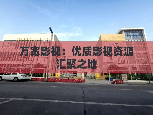 万宽影视：优质影视资源汇聚之地