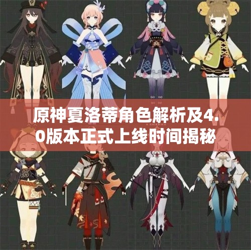 原神夏洛蒂角色解析及4.0版本正式上线时间揭秘