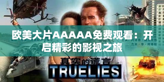 欧美大片AAAAA免费观看：开启精彩的影视之旅
