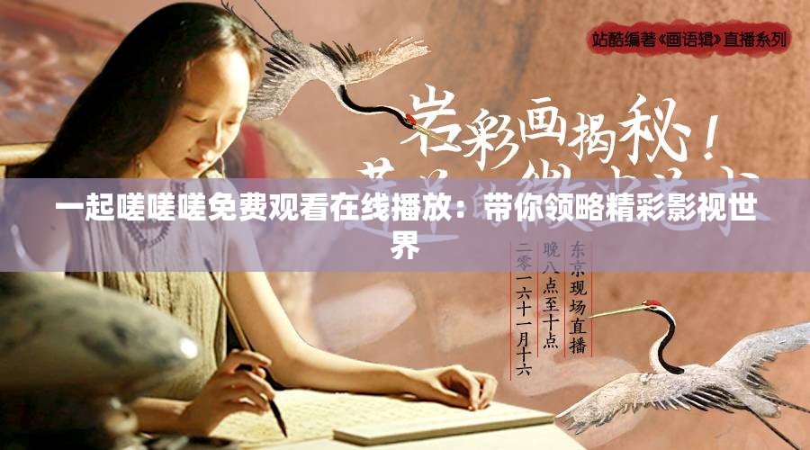 一起嗟嗟嗟免费观看在线播放：带你领略精彩影视世界