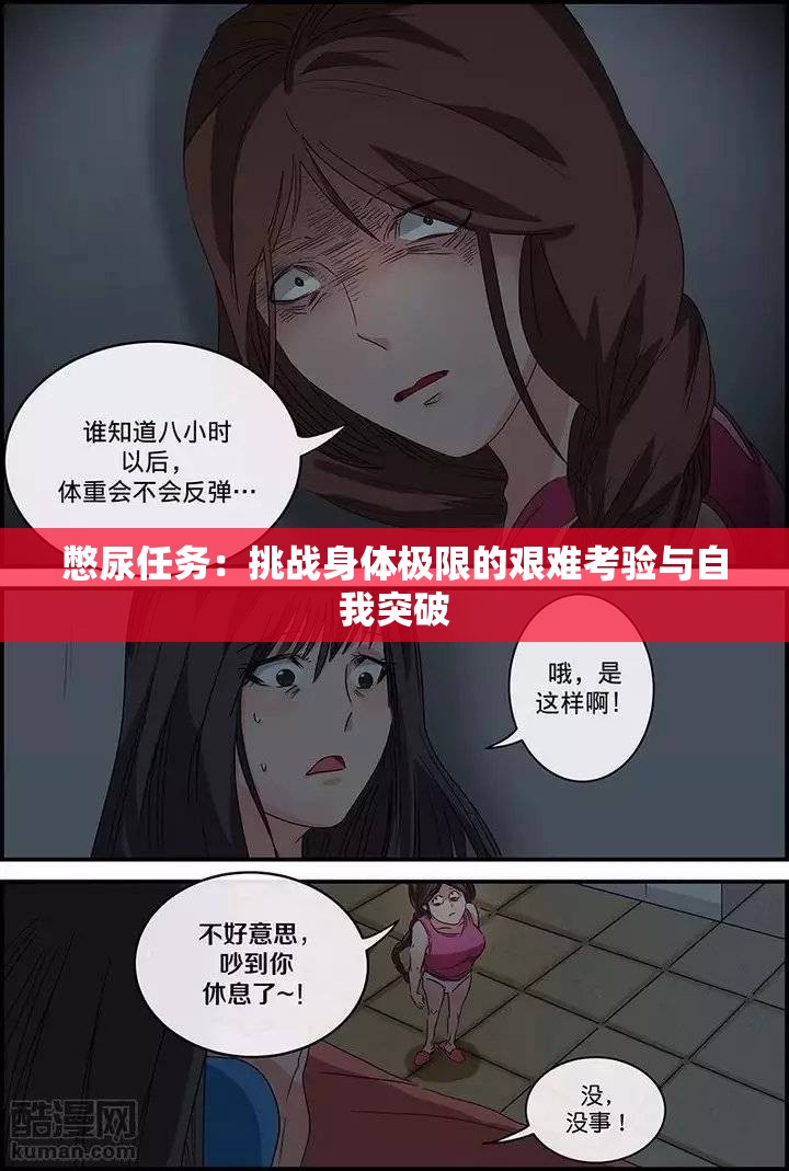 憋尿任务：挑战身体极限的艰难考验与自我突破