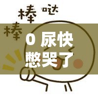 0 尿快憋哭了知乎：快忍不住时该怎么办