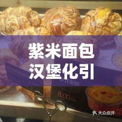 紫米面包汉堡化引领美食创新风潮，趣味歌词添彩创意美食文化