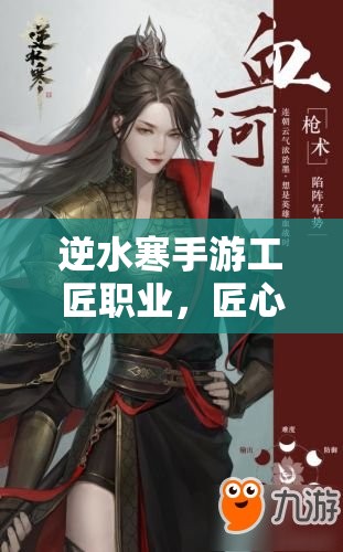 逆水寒手游工匠职业，匠心独运，发挥创意，亲手打造专属游戏帝国