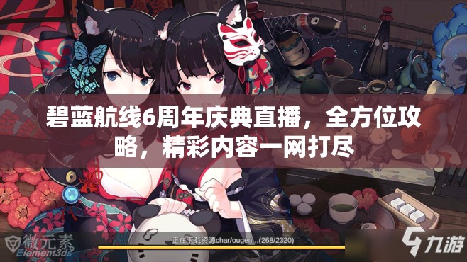 碧蓝航线6周年庆典直播，全方位攻略，精彩内容一网打尽