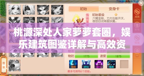 桃源深处人家萝萝套圈，娱乐建筑图鉴详解与高效资源管理策略