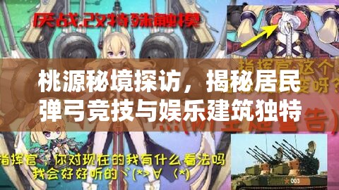 桃源秘境探访，揭秘居民弹弓竞技与娱乐建筑独特图鉴
