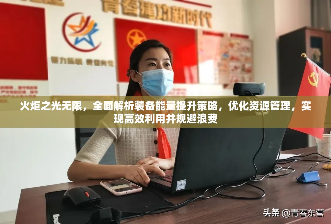 火炬之光无限，全面解析装备能量提升策略，优化资源管理，实现高效利用并规避浪费
