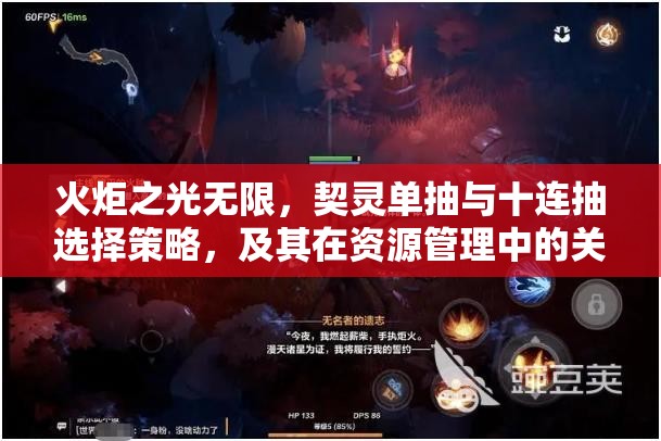 火炬之光无限，契灵单抽与十连抽选择策略，及其在资源管理中的关键性与实施建议