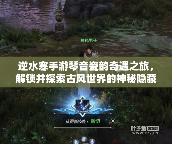 逆水寒手游琴音瓷韵奇遇之旅，解锁并探索古风世界的神秘隐藏秘密