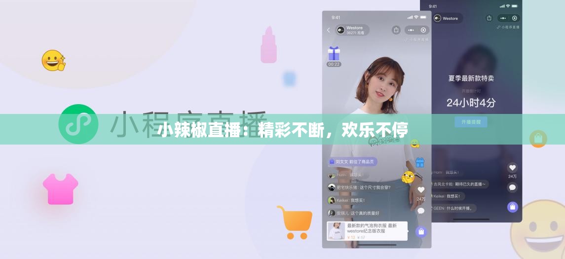 小辣椒直播：精彩不断，欢乐不停