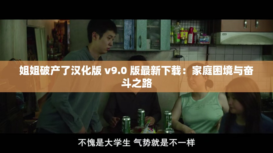 姐姐破产了汉化版 v9.0 版最新下载：家庭困境与奋斗之路