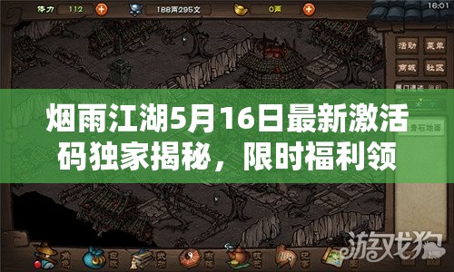烟雨江湖5月16日最新激活码独家揭秘，限时福利领取攻略不容错过！
