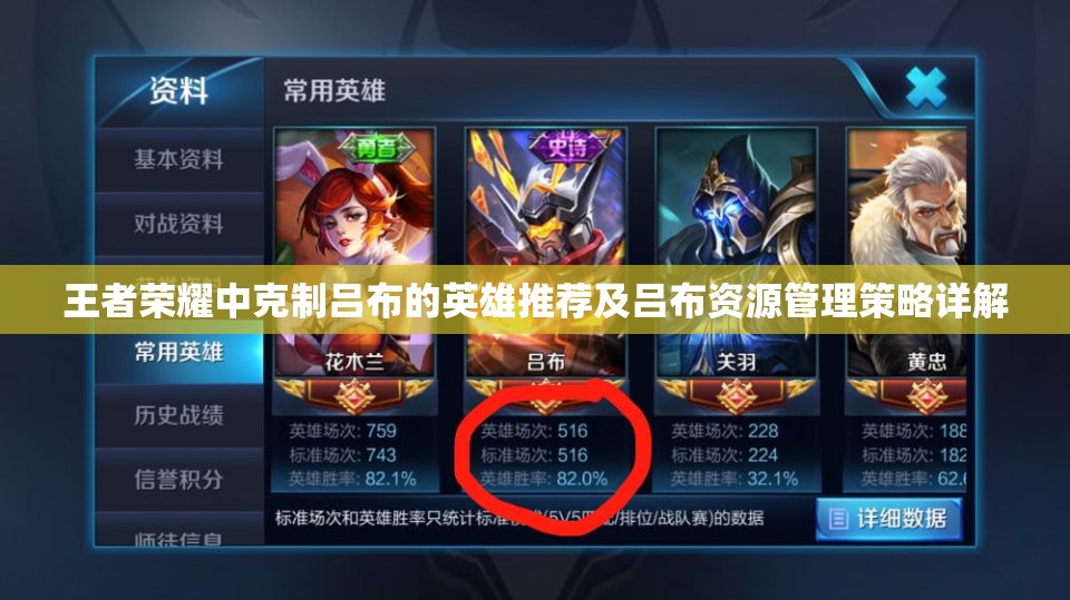 王者荣耀中克制吕布的英雄推荐及吕布资源管理策略详解