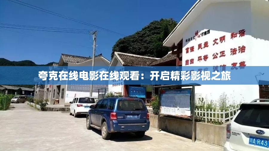 夸克在线电影在线观看：开启精彩影视之旅
