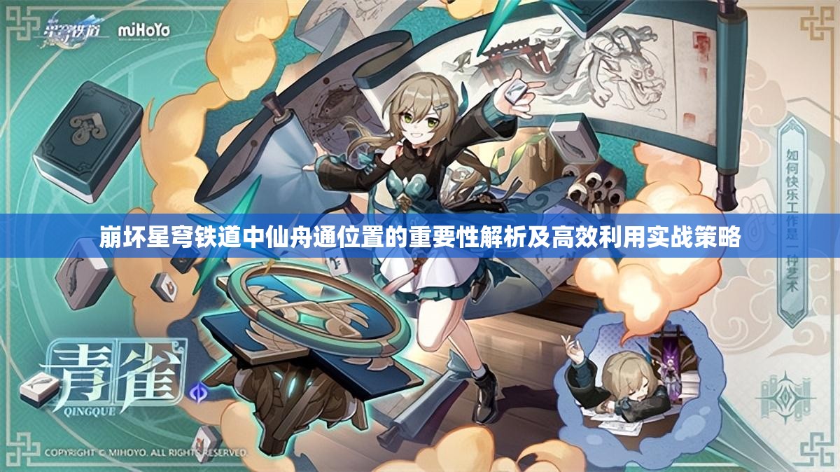 崩坏星穹铁道中仙舟通位置的重要性解析及高效利用实战策略