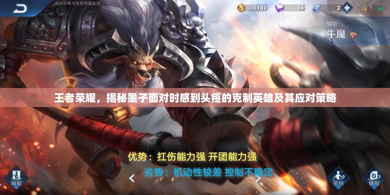 王者荣耀，揭秘墨子面对时感到头疼的克制英雄及其应对策略