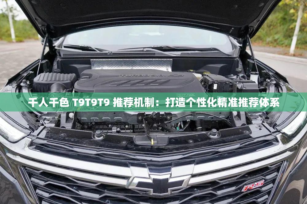 千人千色 T9T9T9 推荐机制：打造个性化精准推荐体系