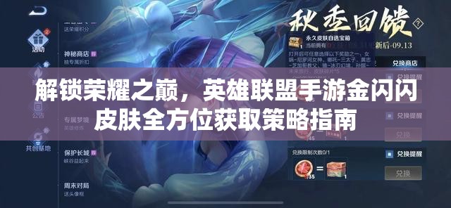 解锁荣耀之巅，英雄联盟手游金闪闪皮肤全方位获取策略指南
