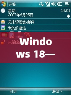 Windows 18—20：从创新到卓越