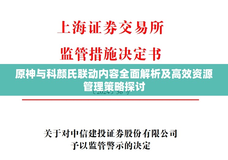 原神与科颜氏联动内容全面解析及高效资源管理策略探讨