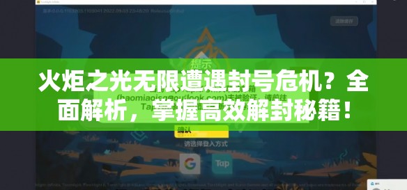 火炬之光无限遭遇封号危机？全面解析，掌握高效解封秘籍！