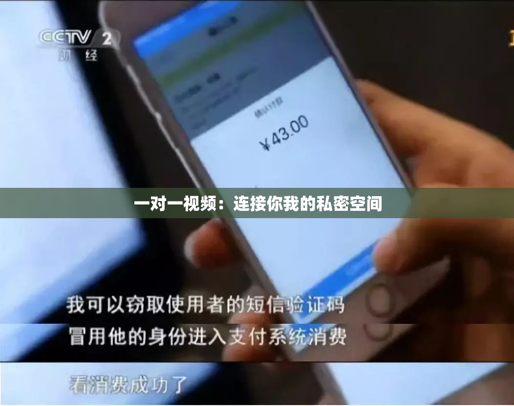 一对一视频：连接你我的私密空间