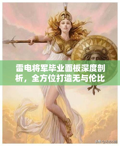 雷电将军毕业面板深度剖析，全方位打造无与伦比的电系战神攻略