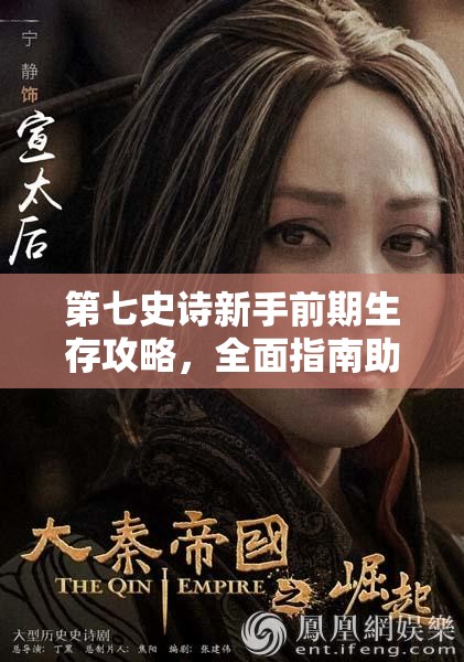 第七史诗新手前期生存攻略，全面指南助你顺利度过游戏初期