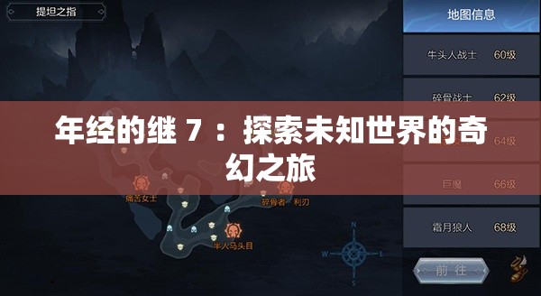 年经的继 7 ：探索未知世界的奇幻之旅