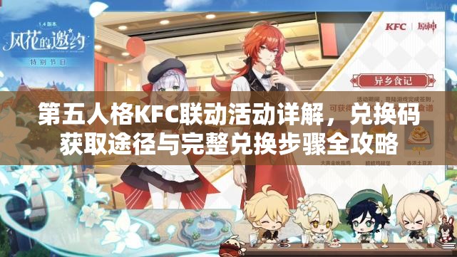 第五人格KFC联动活动详解，兑换码获取途径与完整兑换步骤全攻略