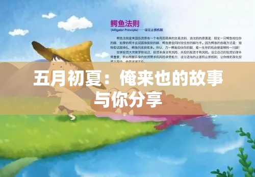 五月初夏：俺来也的故事与你分享
